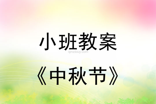 小班教案：中秋节教案(附教学反思)