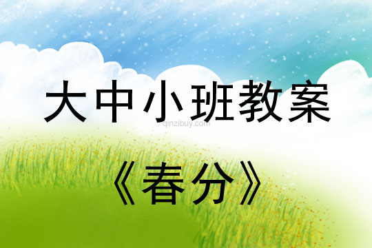 大中小班教案：春分教案