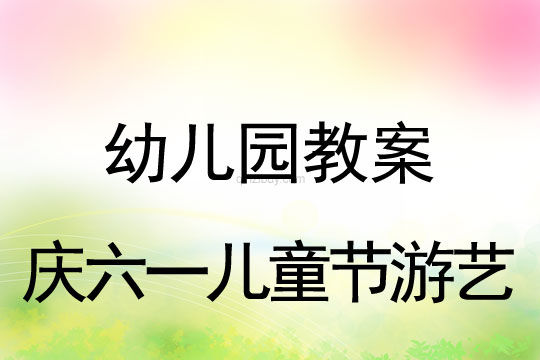 幼儿园庆六一儿童节游艺教案