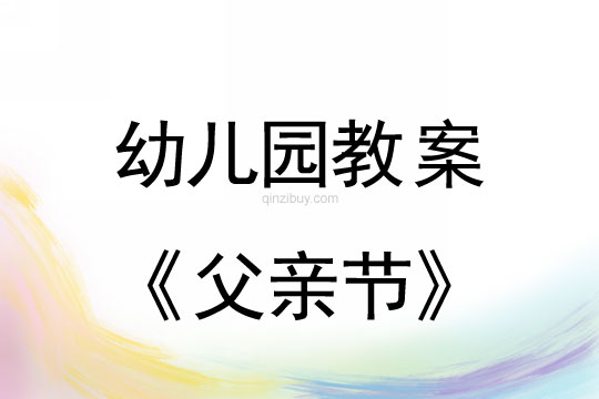 幼儿园父亲节教案反思