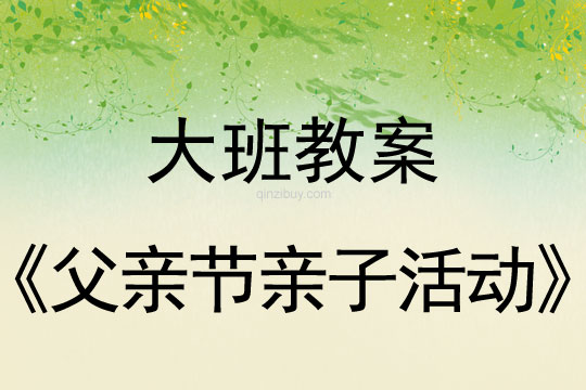 大班父亲节亲子活动教案反思