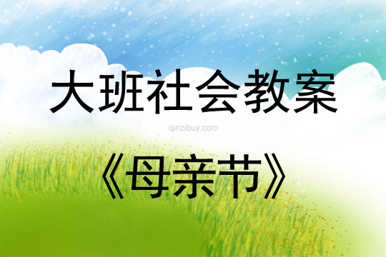 大班社会活动教案：母亲节教案