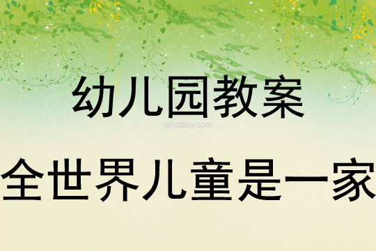 幼儿园儿童节儿歌全世界儿童是一家教案