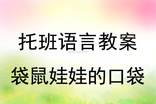 幼儿园托班语言教案：袋鼠娃娃的口袋托班语言教案：袋鼠娃娃的口袋