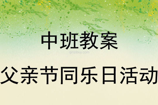 中班父亲节同乐日活动教案反思