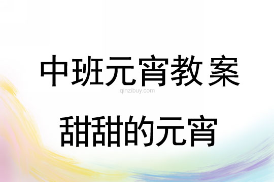 中班元宵节教案：甜甜的元宵教案(附教学反思)
