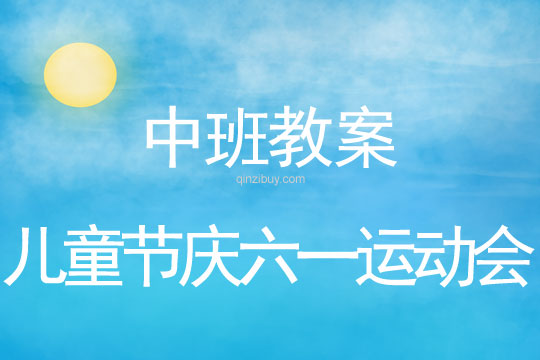 中班儿童节庆六一运动会教案