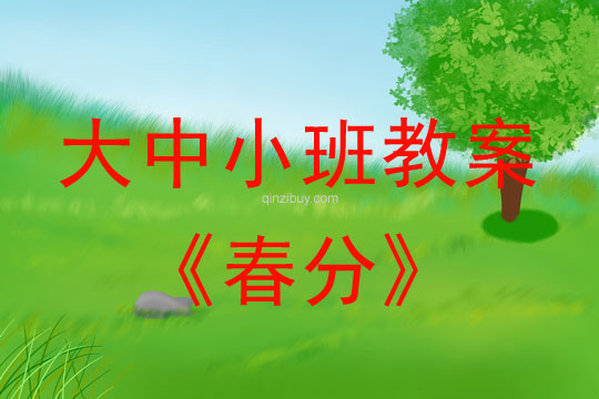 大中小班节气教案：春分教案