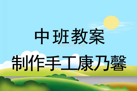 中班母亲节教案：制作手工康乃馨教案反思