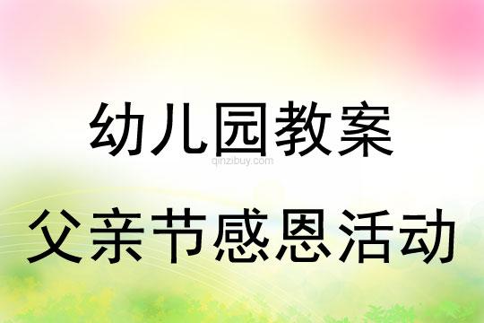 幼儿园父亲节感恩活动教案反思