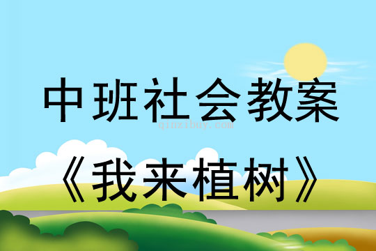 中班植树节社会教案：我来植树教案(附教学反思)