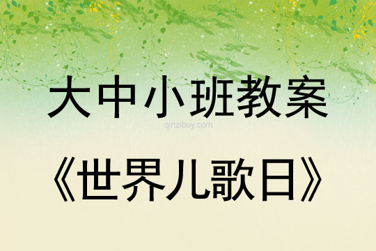 大中小班教案：世界儿歌日教案