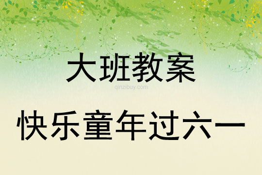 大班儿童节教案：快乐童年过六一教案反思