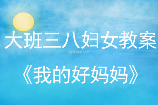 大班三八妇女节儿歌教案：我的好妈妈教案(附教学反思)