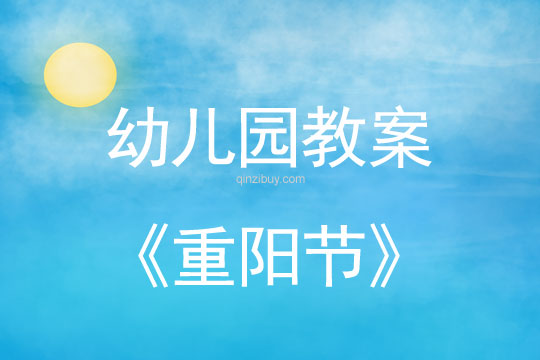 幼儿园重阳节教案反思