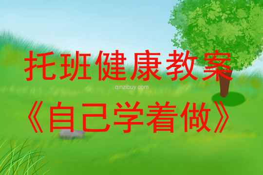 幼儿园托班健康教案：自己学着做托班健康教案：自己学着做