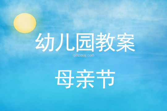 幼儿园母亲节教案及反思
