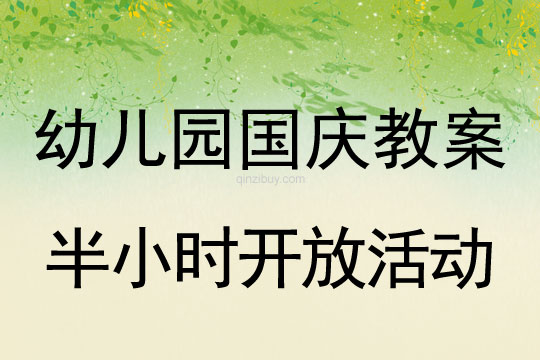 幼儿园庆国庆节半小时开放活动