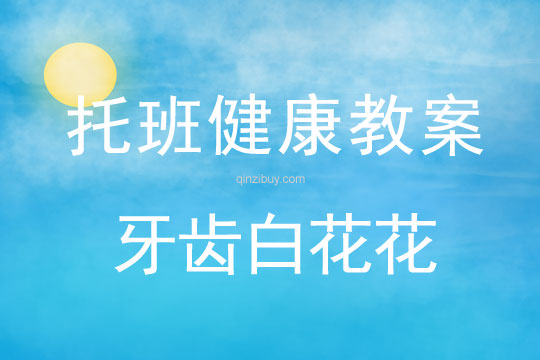 幼儿园托班健康活动：牙齿白花花幼儿园托班健康活动：牙齿白花花