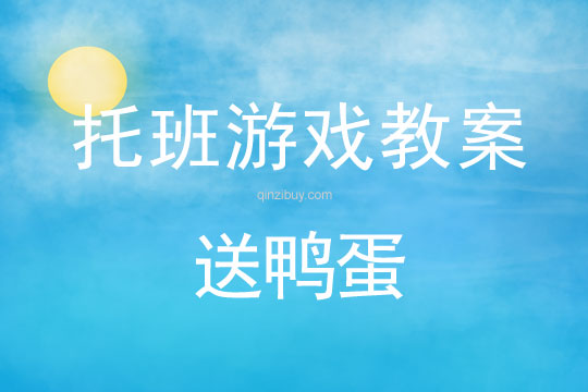 幼儿园托班班体育游戏教案：送鸭蛋
