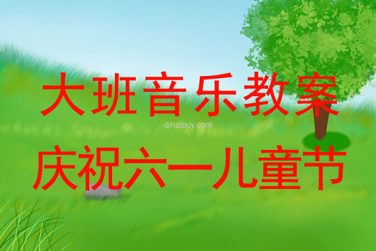 大班庆祝六一儿童节音乐教案反思