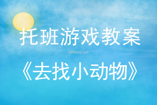 幼儿园托班体育游戏教案：去找小动物幼儿园托班体育游戏教案：去找小动物