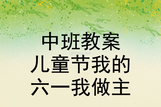 中班儿童节我的六一我做主教案