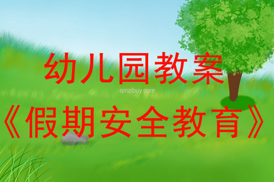 幼儿园五一劳动节假期安全教育教案