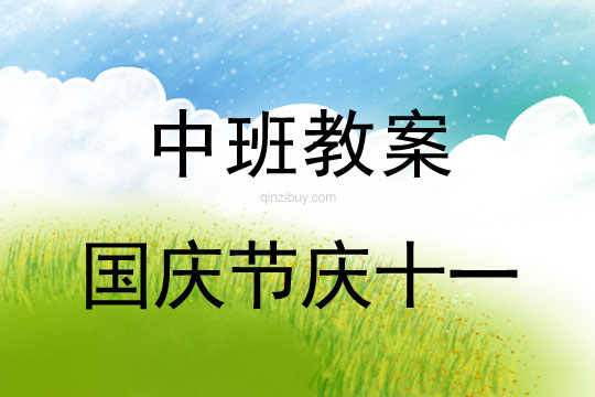 中班国庆节庆十一教案反思