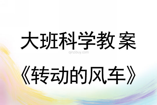 大班科学教案：转动的风车大班科学教案：转动的风车