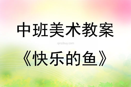 中班美术快乐的鱼教案反思