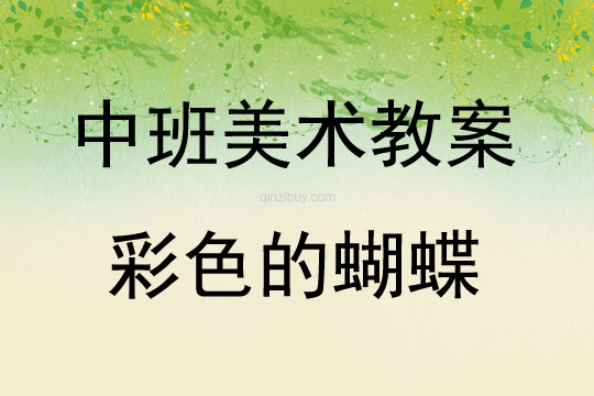 中班美术活动教案：彩色的蝴蝶教案(附教学反思)