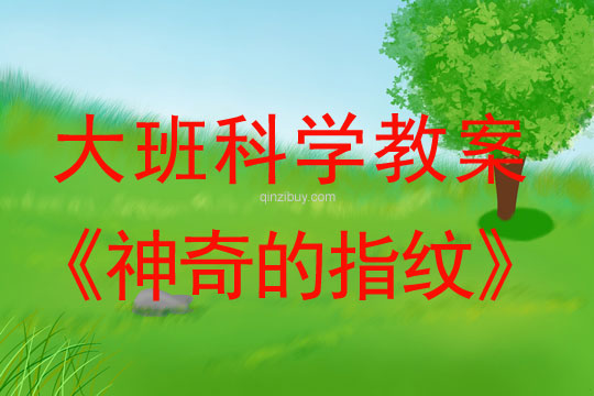 大班科学教案：神奇的指纹大班科学：神奇的指纹