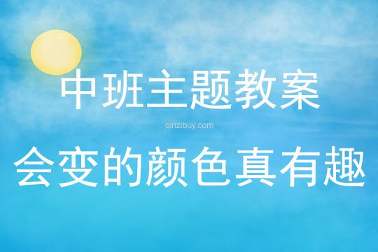 中班主题会变的颜色真有趣教案反思