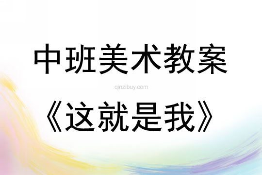 中班美术活动教案：这就是我教案(附教学反思)