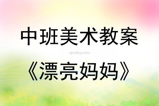 中班美术漂亮妈妈教案反思