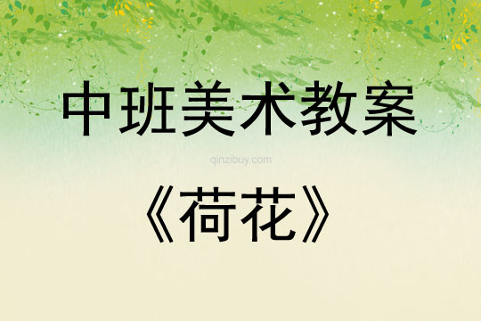中班美术荷花教案
