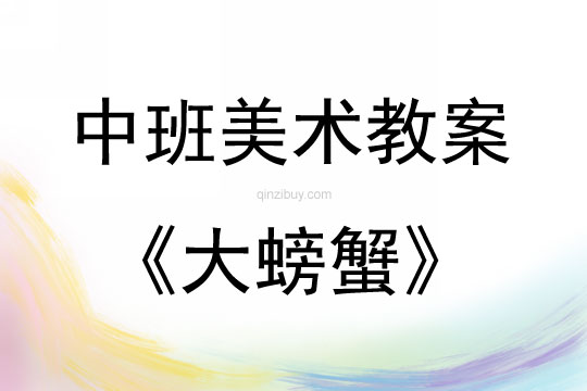 中班美术大螃蟹教案反思