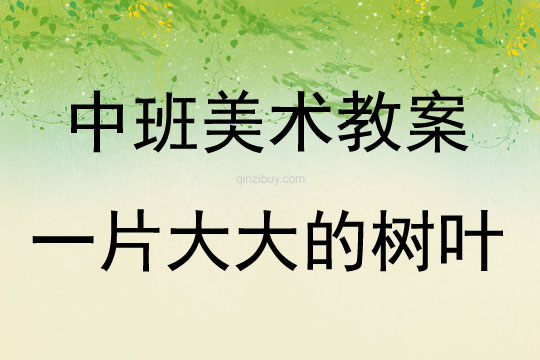 中班美术活动教案：一片大大的树叶教案(附教学反思)