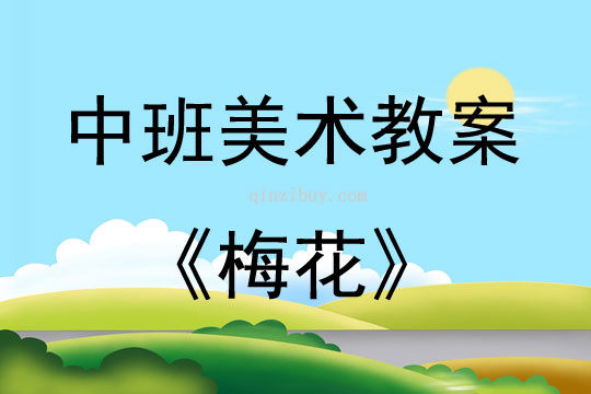 中班美术活动教案：梅花教案