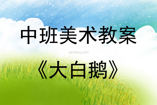 中班美术大白鹅教案