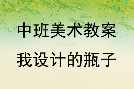 中班美术活动教案：我设计的瓶子教案(附教学反思)