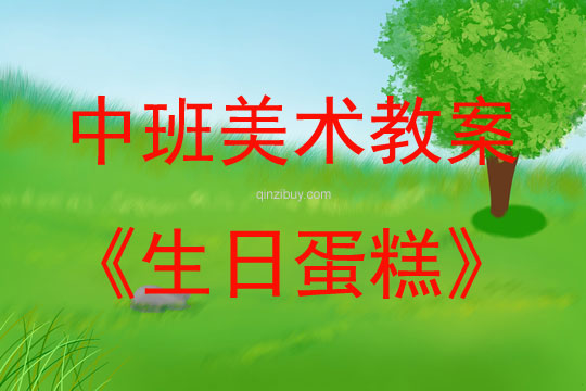 中班美术生日蛋糕教案反思