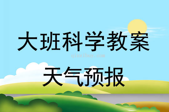 幼儿园大班科学活动：天气预报大班科学活动：天气预报