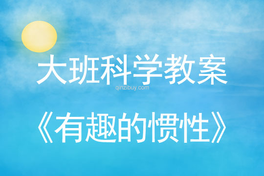 幼儿园大班科学活动：有趣的惯性大班科学活动：有趣的惯性