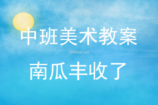 中班美术南瓜丰收了教案反思