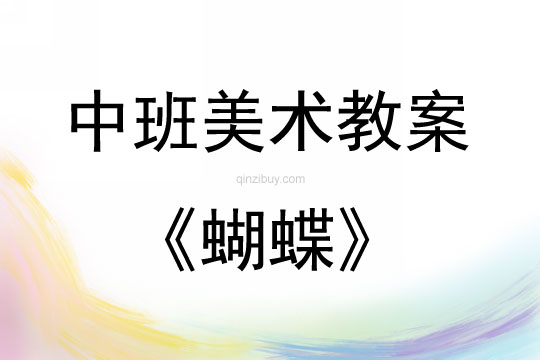 中班美术活动教案：蝴蝶教案