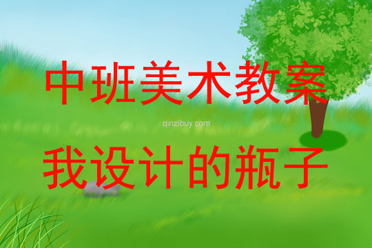 中班美术我设计的瓶子教案反思