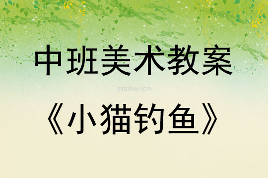中班美术活动教案：小猫钓鱼教案