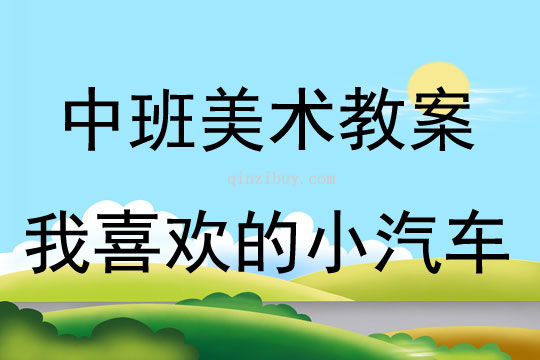 中班美术活动教案：我喜欢的小汽车教案